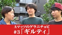 「Aマッソのゲラニチョビ」の第3回「ギルティ」のワンシーン。