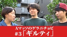 「Aマッソのゲラニチョビ」の第3回「ギルティ」のワンシーン。
