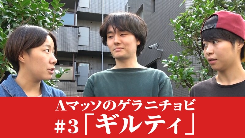 「Aマッソのゲラニチョビ」の第3回「ギルティ」のワンシーン。