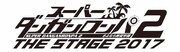「スーパーダンガンロンパ2 THE STAGE 2017 ～さよなら絶望学園～」ロゴ
