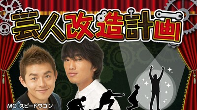 「芸人改造計画」