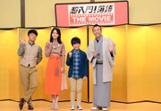 左から濱田岳、前田敦子、鈴木福、林家たい平。