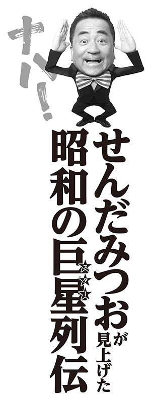 「ナハ！ せんだみつおが見上げた 昭和の巨星（スター）列伝」イメージ