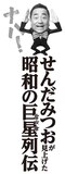 「ナハ！ せんだみつおが見上げた 昭和の巨星（スター）列伝」イメージ