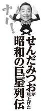 「ナハ！ せんだみつおが見上げた 昭和の巨星（スター）列伝」イメージ