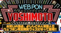 「webpon」×よしもと芸人メインビジュアル