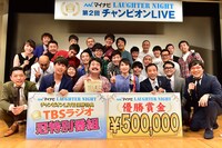 「TBSラジオ『マイナビLaughter Night』第2回チャンピオンLIVE」の出演者たち。(c)TBSラジオ