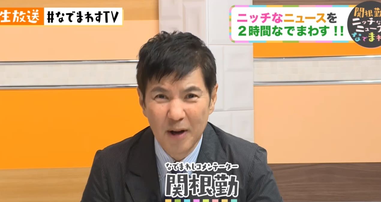 関根勤がニッチな題材扱う生配信、イワイガワと本日2時間