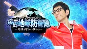 「柴田地球防衛隊～地球を守るのは僕らだ～」