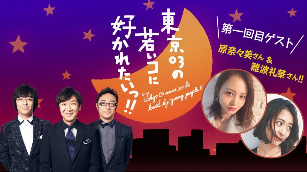 東京03が若者人気集める新番組スタート「若い子に好かれにいきます！」