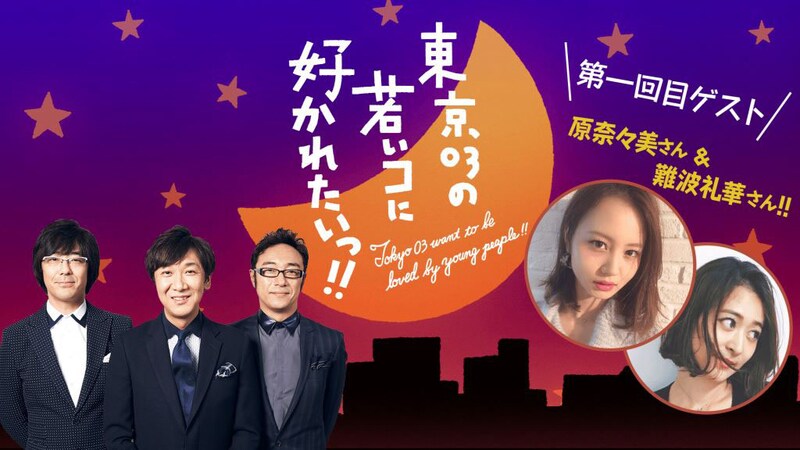 「東京03の若いコに好かれたいっ!!」