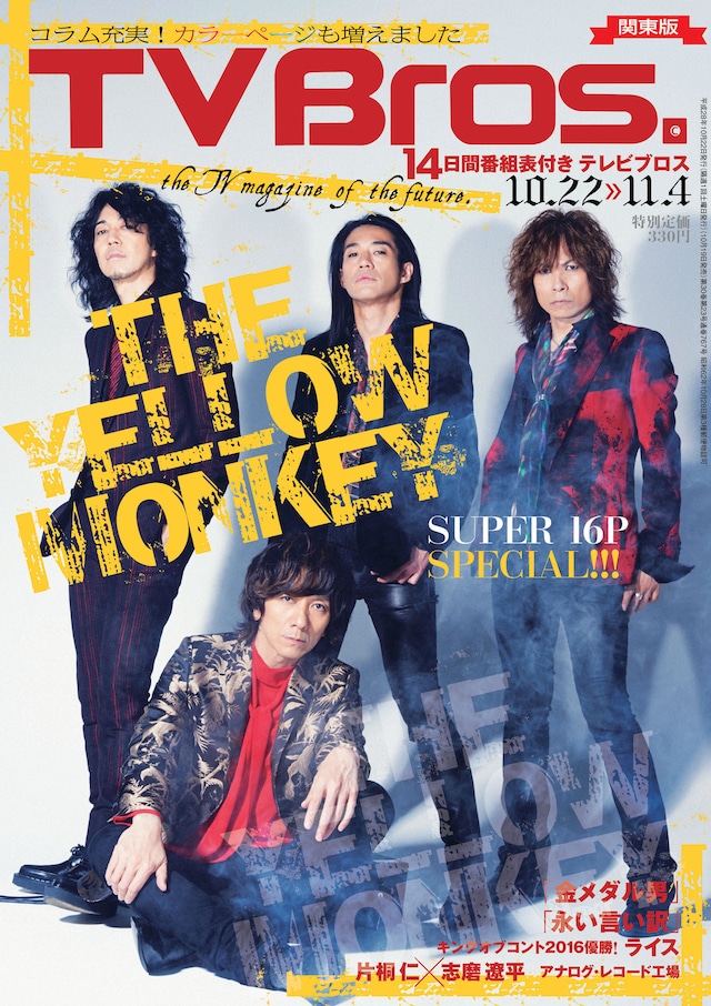 「TV Bros.」2016年10月22日号の表紙。