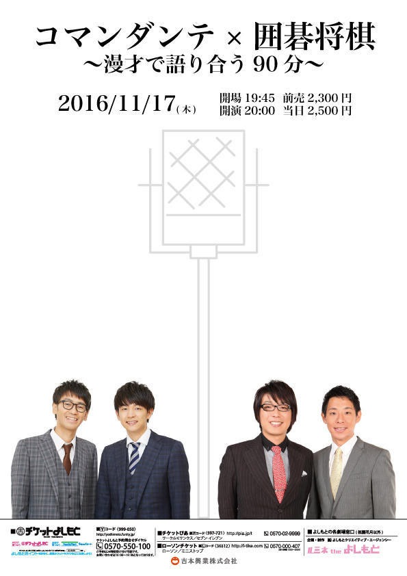 「コマンダンテ×囲碁将棋～漫才で語り合う90分～」チラシ