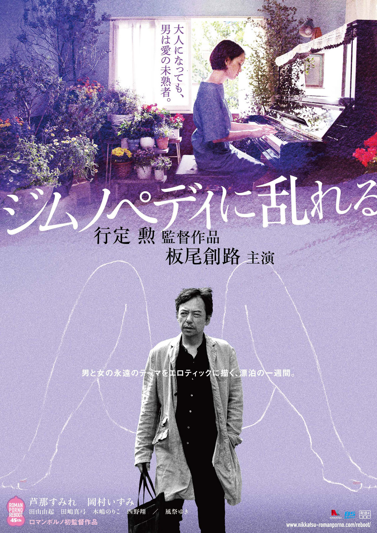「ジムノペディに乱れる」のポスタービジュアル。