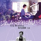 板尾創路主演ロマンポルノ、ポスタービジュアル&予告編解禁