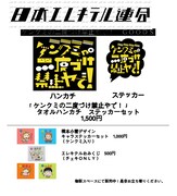 「ケンクミの二度づけ禁止やで！」で販売されるグッズ。