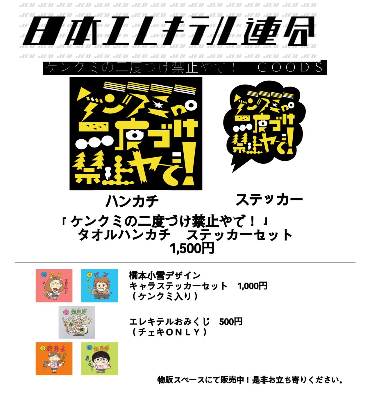 「ケンクミの二度づけ禁止やで！」で販売されるグッズ。