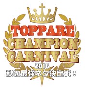 「トッパレチャンピオンカーニバル~秋の最強ネタ決定戦!2016」ロゴ