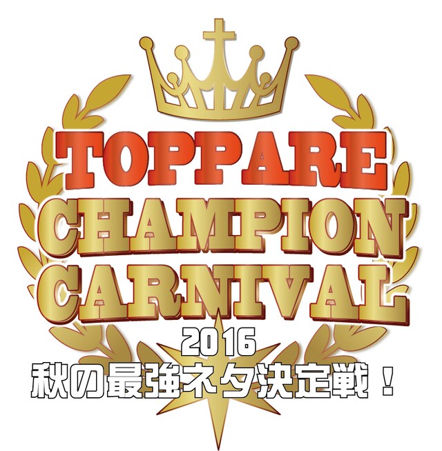 「トッパレチャンピオンカーニバル～秋の最強ネタ決定戦！2016」ロゴ