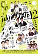 「テアトロコント Vol.12」チラシ