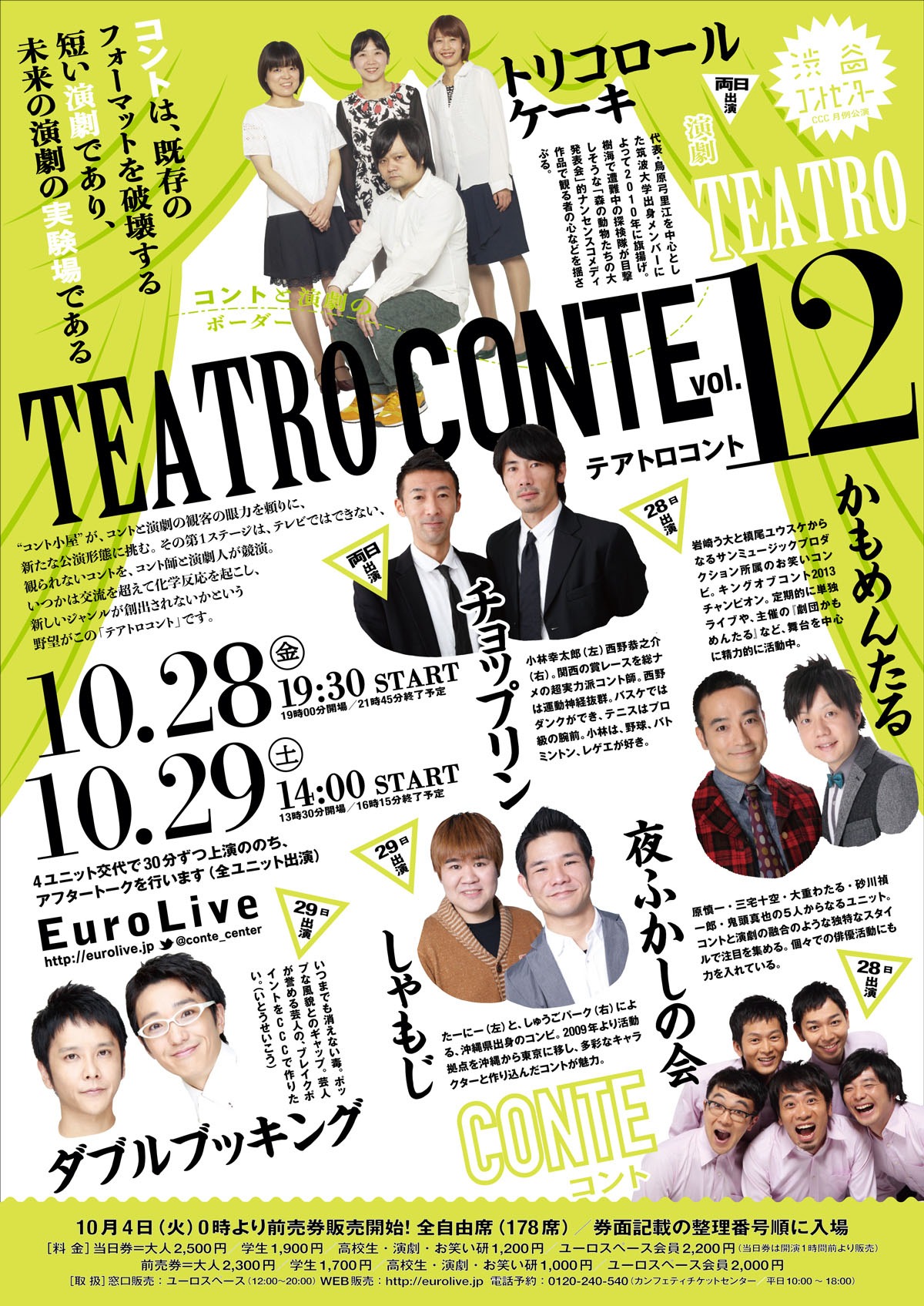 「テアトロコント Vol.12」チラシ