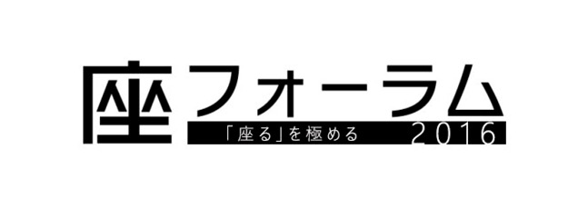 「座フォーラム 2016」ロゴ