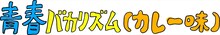 「青春バカリズム（カレー味）」ロゴ (c)テレビ朝日
