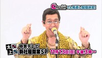 ピコ太郎 (c)中京テレビ