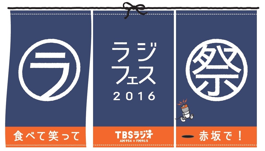 「ラジフェス2016～食べて、笑って、赤坂で！」ロゴ (c)TBSラジオ