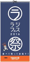 「ラジフェス2016～食べて、笑って、赤坂で！」ロゴ (c)TBSラジオ