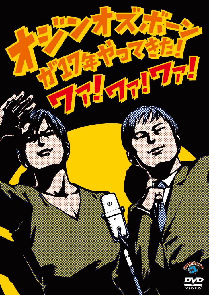 DVD「オジンオズボーン単独ライブ『オジンオズボーンが17年やってきた！ ワァ！ワァ！ワァ！』」ジャケット