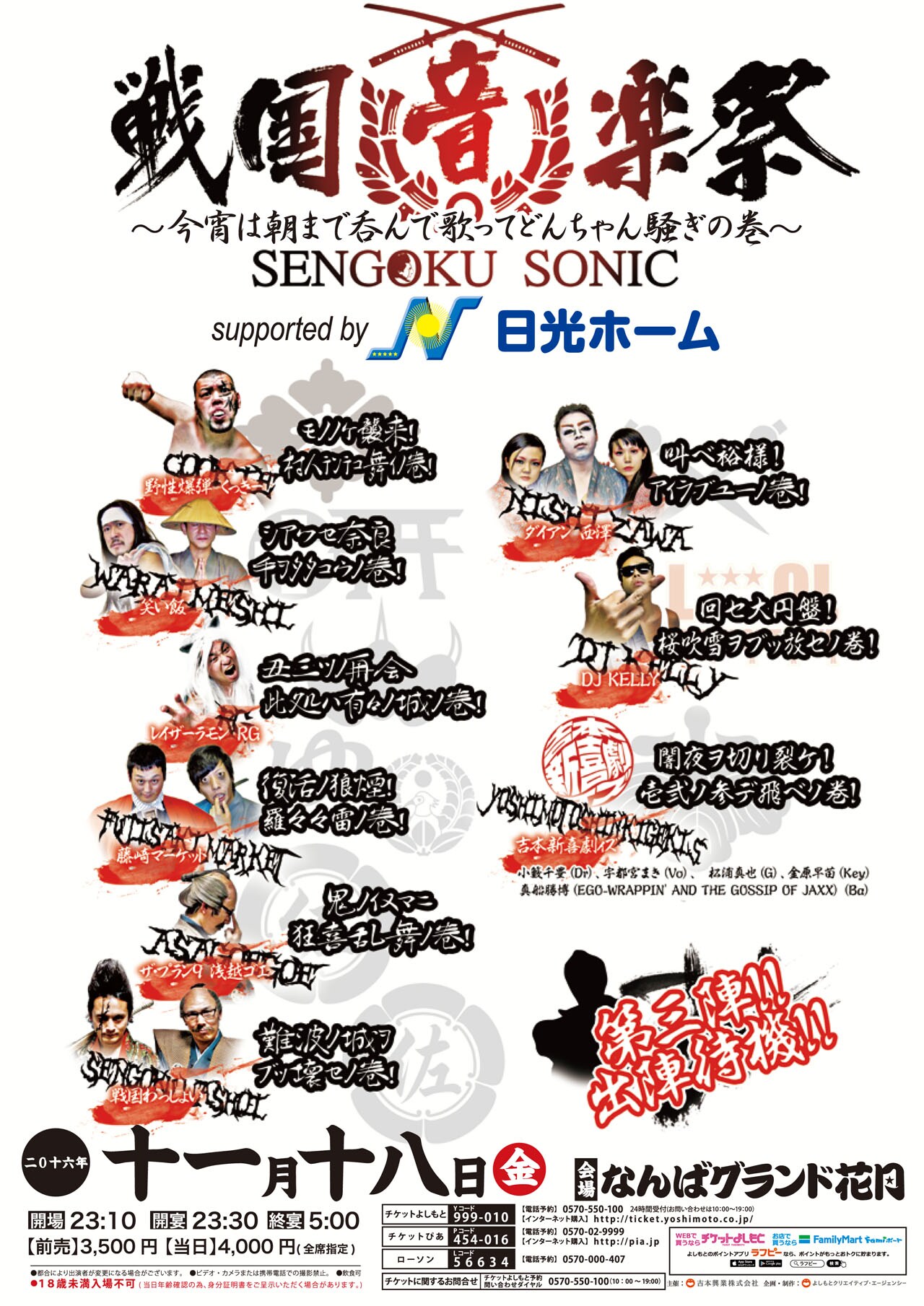 武将様の宴「戦国音楽祭」オールナイトで、ゲストにダイアン西澤、吉本新喜劇ィズ