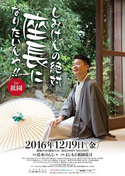 「しみけんの絶対座長になりたいんや!! in 祇園」チラシ