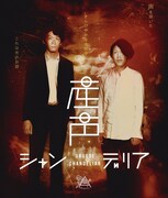 「産声シャンデリア」フライヤー