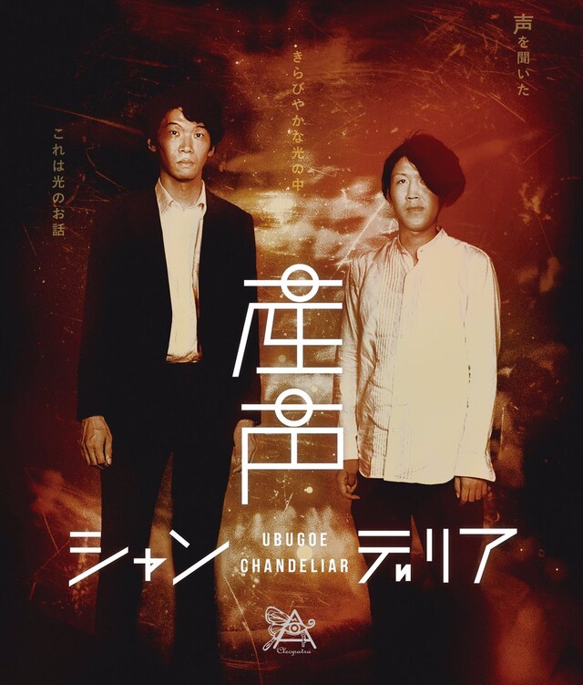 「産声シャンデリア」フライヤー