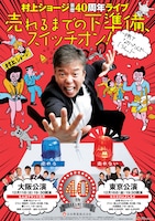 蛭子能収がイラストを手がけたポスター。