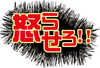 「お笑いブチ切れトークライブ『怒らせろ!!』」ロゴ