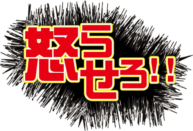 「お笑いブチ切れトークライブ『怒らせろ!!』」ロゴ