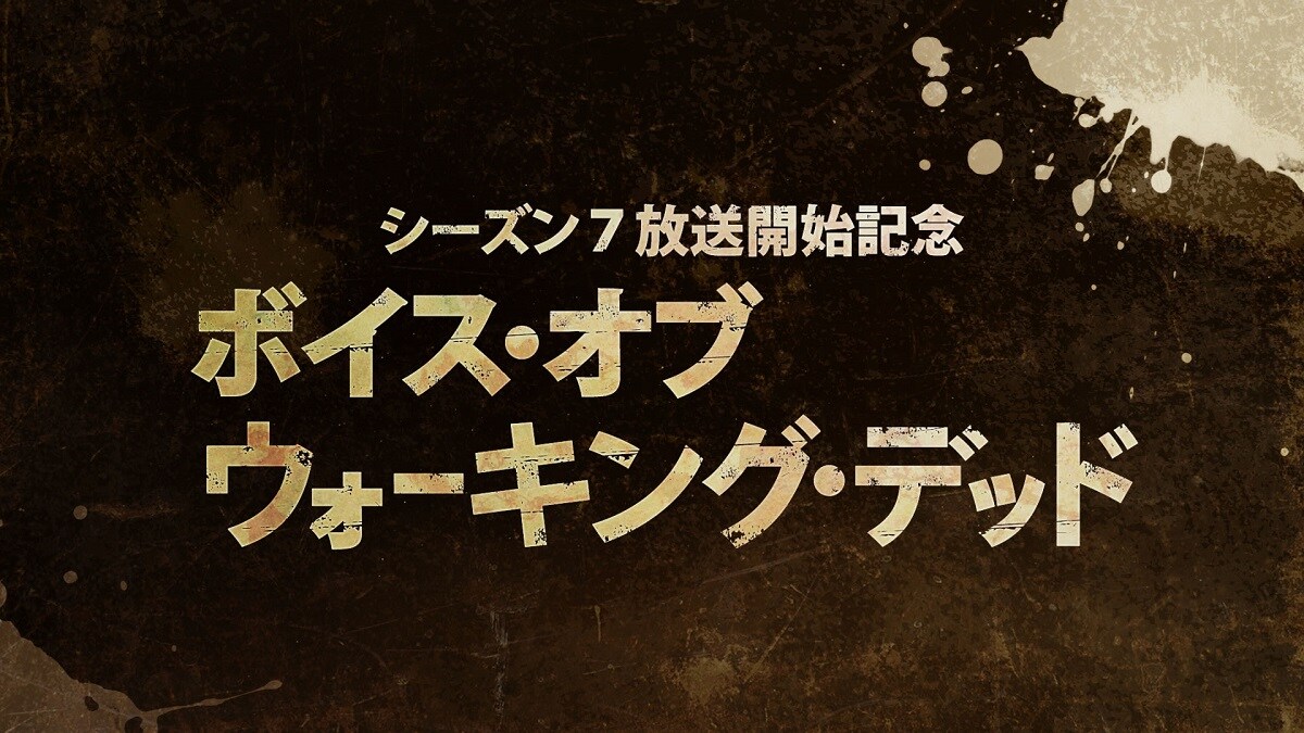 「ボイス・オブ・ウォーキング・デッド」ロゴ