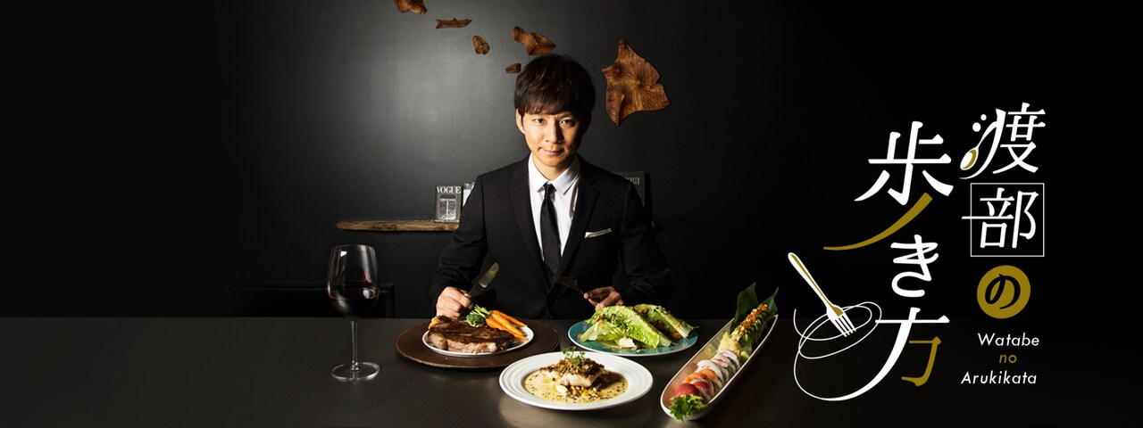 アンジャッシュ渡部、テレビ意識せずに美食旅「本当にやりたかった」新番組