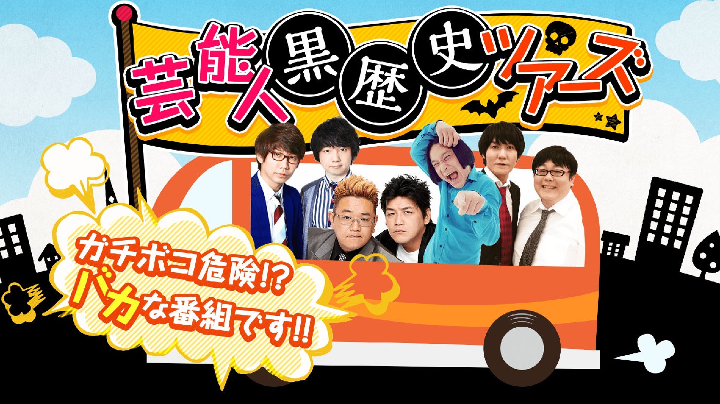 「三四郎＆サンドウィッチマン＆永野＆タイムマシーン3号の芸能人黒歴史ツアーズ」イメージ