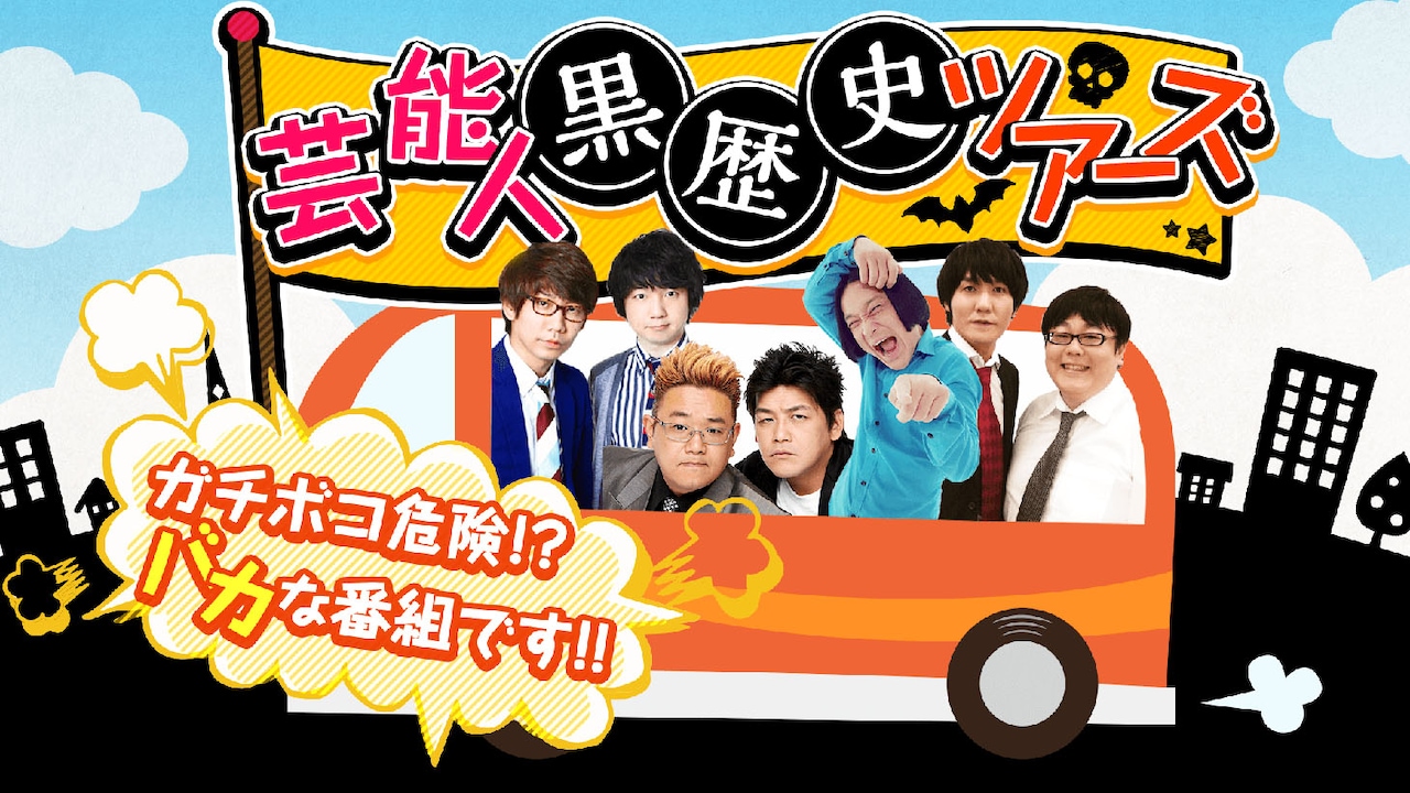 「三四郎＆サンドウィッチマン＆永野＆タイムマシーン3号の芸能人黒歴史ツアーズ」イメージ