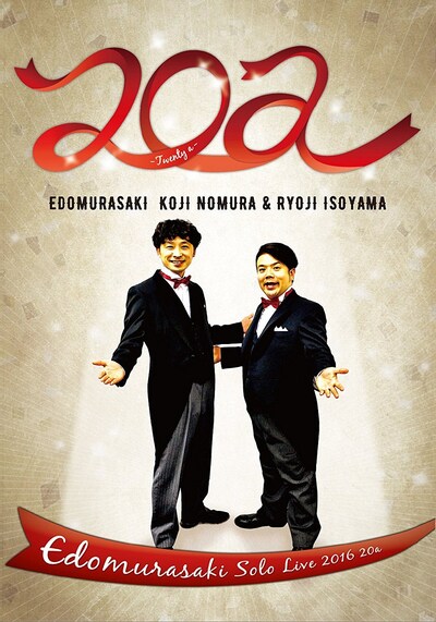 「江戸むらさきライブ『20a』」パッケージ