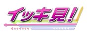 「イッキ見！～今絶対に知りたい！気になるモノを気になるだけまとめました～」ロゴ