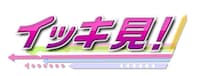 「イッキ見！～今絶対に知りたい！気になるモノを気になるだけまとめました～」ロゴ