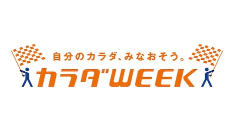 「カラダWEEK」ロゴ (c)日本テレビ