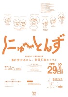 「ニュートンズ高円寺フェス2016公演『高円寺のあの人、また音信不通だってよ』」チラシ（裏面）