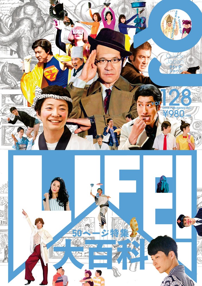 「クイック・ジャパンvol.128」表紙