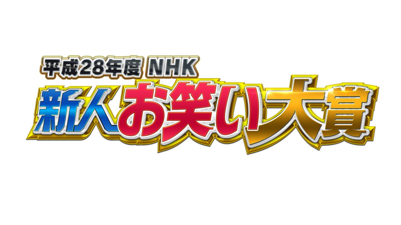 「平成28年度 NHK新人お笑い大賞」ロゴ
