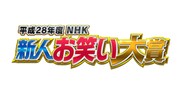 アキナら8組がふれあいホールで決戦「NHK新人お笑い大賞」生放送